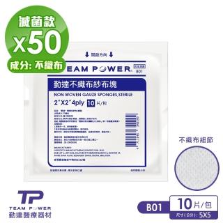 【TEAMPOWER 勤達】醫療級滅菌款共50包/袋-10片裝/包-2X2吋-4P不織布傷口用紗布-B01(不織布傷口紗布)