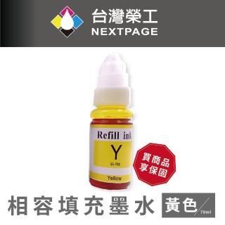 【NEXTPAGE 臺灣榮工】For G系列專用 Dye Ink 黃色可填充染料墨水瓶/70ml(適用於 CANON 印表機)