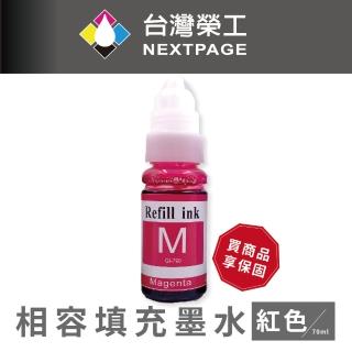 【NEXTPAGE 臺灣榮工】For G系列專用 Dye Ink 紅色可填充染料墨水瓶/70ml(適用於 CANON 印表機)