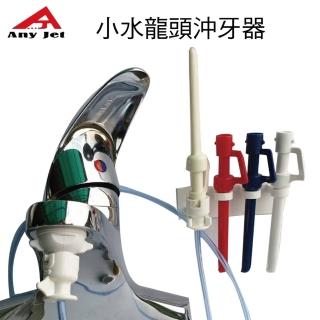 【派樂Any Jet】水龍頭增壓沖牙器 附節水起泡器轉接頭+替換噴嘴+安裝掛架(免插電沖牙機 5秒安裝水柱好沖力)