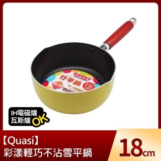 【Quasi】彩漾輕巧不沾雪平鍋18cm(IH電磁爐、瓦斯爐可用)