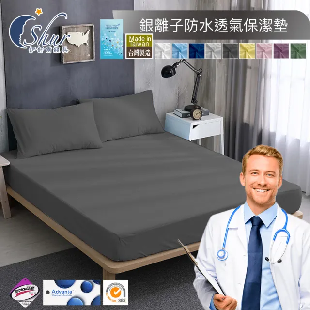 【ISHUR 伊舒爾】銀離子抗菌防水透氣床包保潔墊 台灣製造 3M吸濕排汗技術(單人/雙人/加大/特大 均一價/ISH)