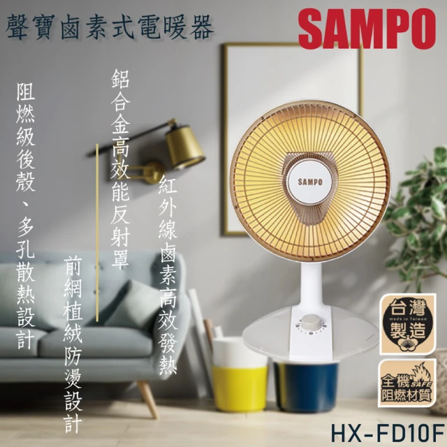 【SAMPO 聲寶】10吋桌上型紅外線電暖器(HX-FD10F)