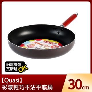 【Quasi】彩漾輕巧不沾平底鍋30cm(IH電磁爐、瓦斯爐可用)