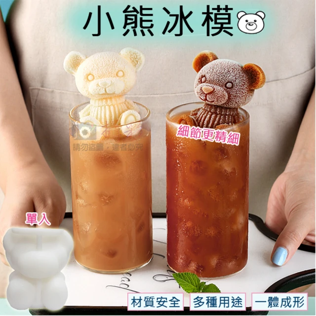 【捷華】小熊冰模 3D立體小熊冰塊 食品級矽膠 小熊造型 手工皂 工藝品 網紅冰熊 野餐 果凍