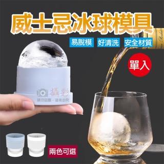 【捷華】威士忌冰球模具 製冰模具 圓球冰 冰球製冰盒 威士忌冰球 造型冰塊 冰球 矽膠製冰盒 製冰盒