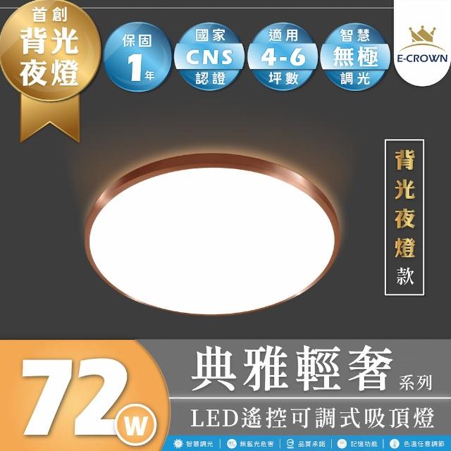 【E-CROWN】4-6坪 72W 典雅輕奢 LED吸頂燈 遙控調光調色 背光夜燈款(附遙控器、可調光調色、72W、間接照明)