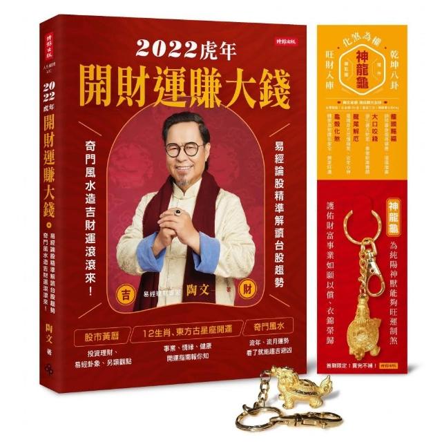 【陶文】2022虎年開財運賺大錢：易經論股精準解讀台股趨勢 【限量贈化煞為權旺財入庫擺件／鑰匙圈】 | 拾書所