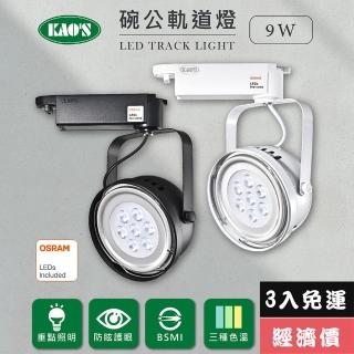 【KAO’S】LED9W、AR111軌道燈高亮度OSRAM晶片3入(MKD-102-9W-3)