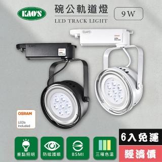 【KAO’S】LED9W、AR111軌道燈高亮度OSRAM晶片6入(MKD-102-9W-6)