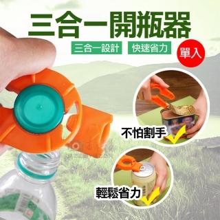 【捷華】三合一開瓶器 戶外開瓶器 飲料瓶開罐 開瓶器 多功能開罐器 省力開蓋輔助器 三合一開罐器