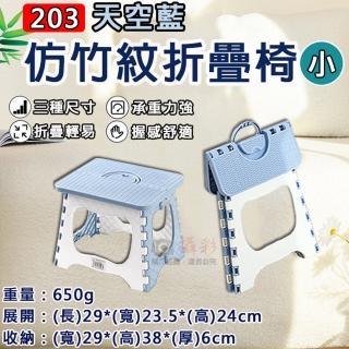 【捷華】203天空藍仿竹紋折疊椅-小 攜帶輕便 板凳 快速收納 客廳 露營 烤肉