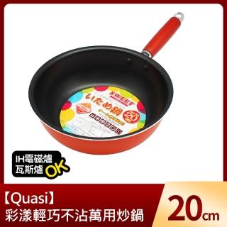 【Quasi】彩漾輕巧不沾萬用炒鍋20cm(IH電磁爐、瓦斯爐可用)