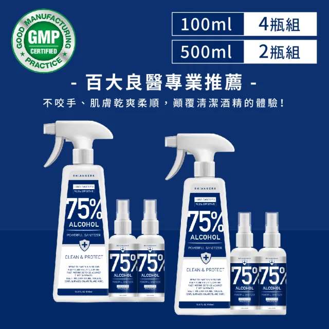 【SGOOii香爵】75%酒精 食品級植物乙醇500mlx2瓶+100mlx4瓶(百大良醫專業推薦 GMP大廠出品 溫和不傷手)