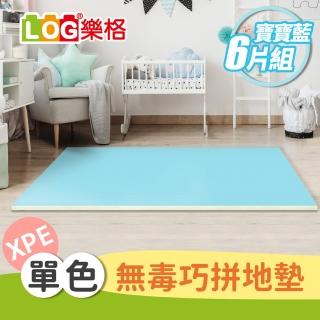 【LOG 樂格】XPE拼接遊戲地墊56*56cm-6片組含邊條-多色選