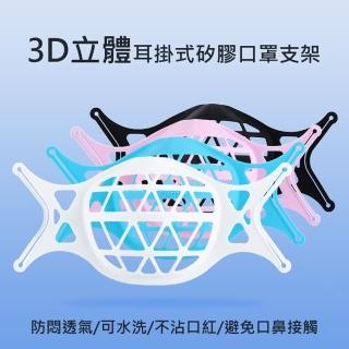 【耳掛式口罩支架】4入(3D立體/防悶透氣/可水洗/不沾口紅/避免口鼻接觸)