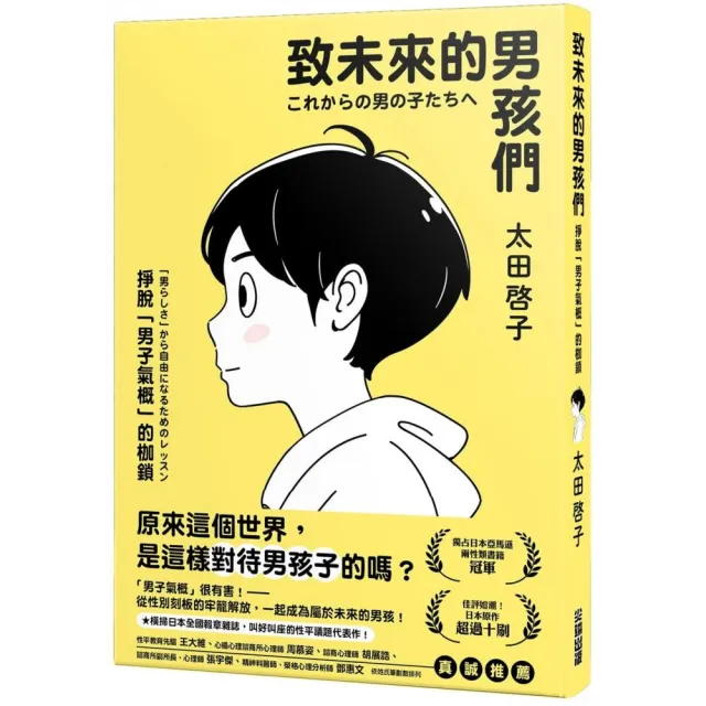 致未來的男孩們：掙脫「男子氣概」的枷鎖
