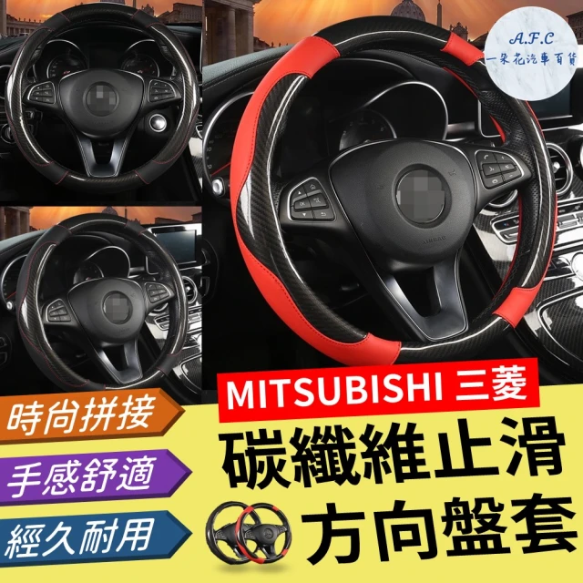 【一朵花汽車百貨】三菱 Mitsubishi 碳纖維方向盤套 方向盤套 方向盤皮套