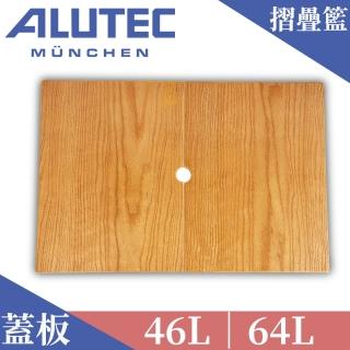 【德國ALUTEC】輕量摺疊收納籃 46L 64L 專用蓋板 樺木紋(臺灣量身自訂款)