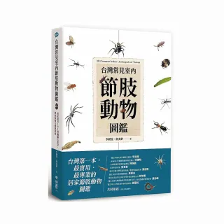 台灣常見室內節肢動物圖鑑：居家常見101 種蟲蟲大集合，教你如何分辨與防治