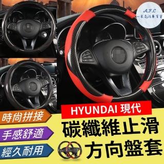 【一朵花汽車百貨】現代 Hyundai 碳纖維方向盤套 方向盤套 方向盤皮套