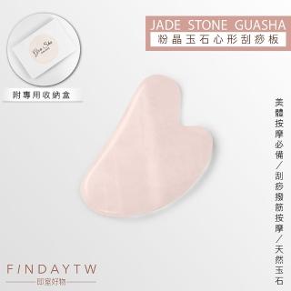 【即室好物】心形刮痧板-粉晶/盒裝(粉晶刮痧 玉石刮痧 臉部刮痧 粉晶刮痧板)