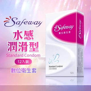 【Safeway 數位】水感滑潤型保險套12入/盒(情趣職人)