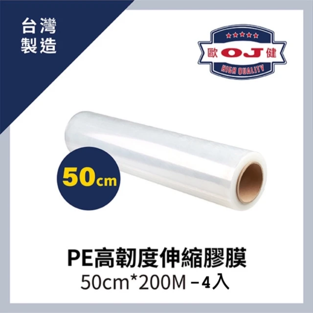 【OJ歐健膠品】PE高韌度伸縮膠膜 50cm*200M 厚度15μ 4入裝