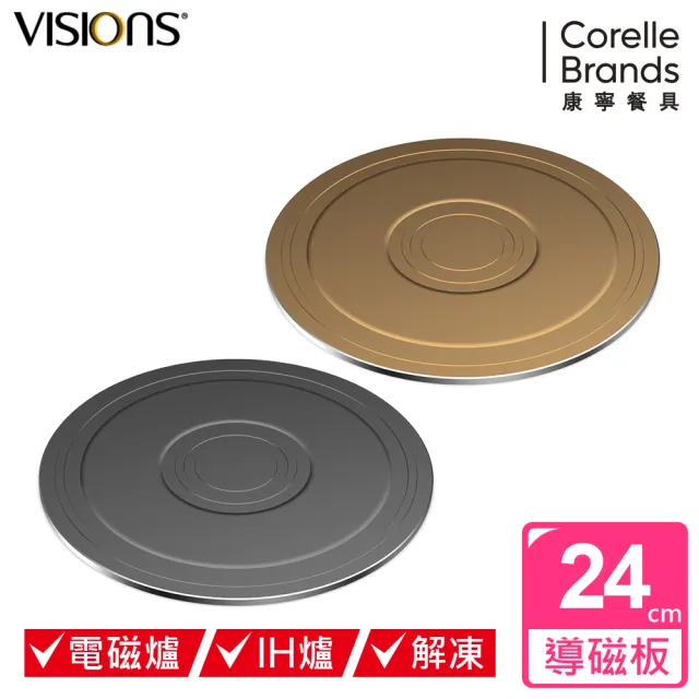 【CorelleBrands 康寧餐具】VISIONS 多功能導磁盤 24CM-兩色可選