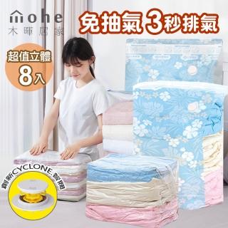 【mohe 木暉居家】超厚立體免抽氣兩用真空壓縮袋-8件組(3入特大號+5入大號)