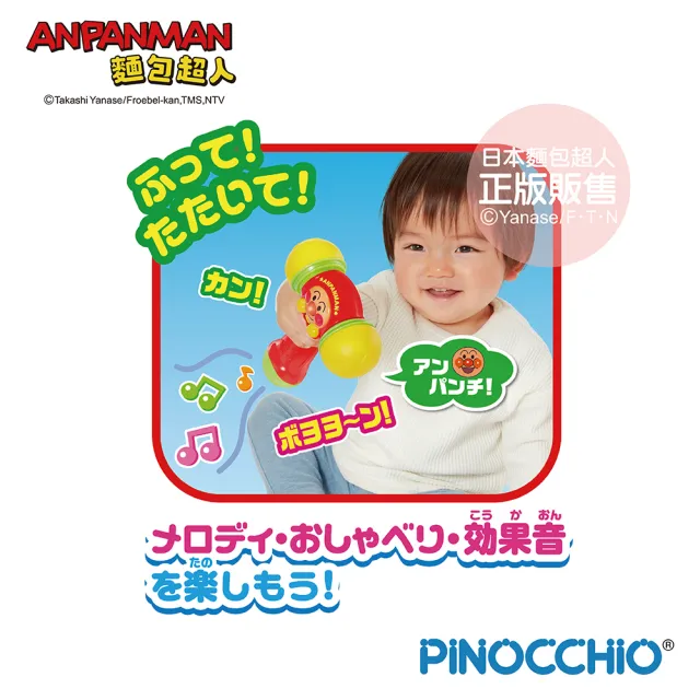【ANPANMAN 麵包超人】麵包超人 有聲軟軟音樂小槌(1歲6個月以上/聲光玩具)