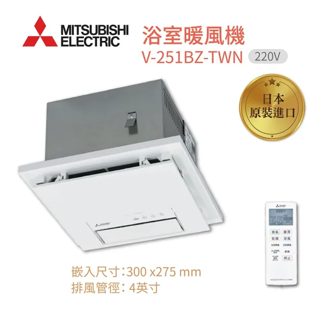 MITSUBISHI 三菱電機】日本製浴室暖風乾燥機V-251BZ-TWN 220V遙控型(速