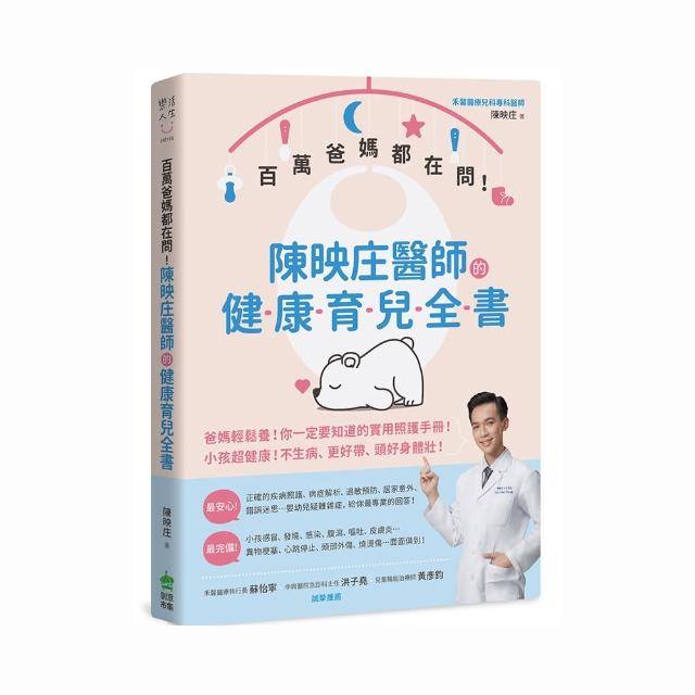 百萬爸媽都在問！陳映庄醫師的健康育兒全書 | 拾書所