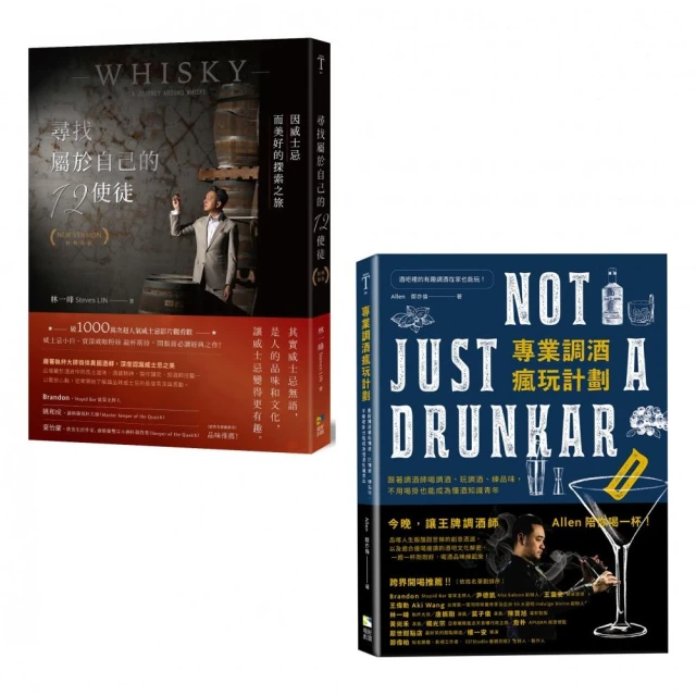 跟著大師們喝懂威士忌＆享受調酒微醺學【套書】：《尋找屬於自己的12使徒》+《專業調酒瘋玩計劃