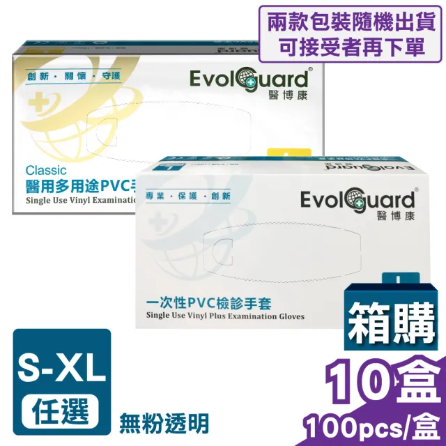 【Evolguard 醫博康】徐州富山醫用多用途PVC手套/一次性檢診手套 無粉 S-XL號 100pcsX10盒(箱購)