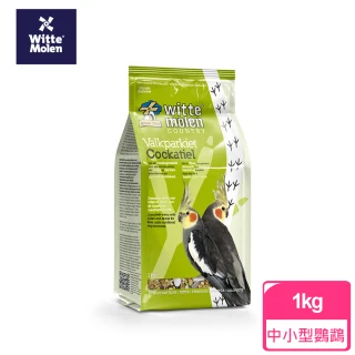 【Whitte Molen 荷蘭偉特】中小型鸚鵡飼料 1KG(鳥飼料、鸚鵡飼料、荷蘭鳥飼料、豐羽、鳥蛋粉)