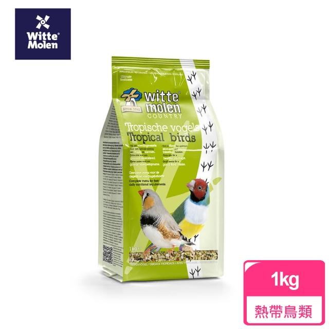 【Whitte Molen 荷蘭偉特】熱帶鳥類飼料 1KG(鳥飼料、鸚鵡飼料、荷蘭鳥飼料、豐羽、鳥蛋粉)