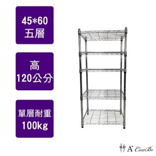 【A+Courbe】MIT耐重鐵力士鍍鉻萬用收納五層架45x60x120cm(置物架 電器架 床邊櫃 鞋架)