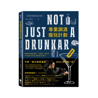 專業調酒瘋玩計劃：跟著調酒師喝調酒、玩調酒、練品味 不用喝掛也能成為懂酒知識青年