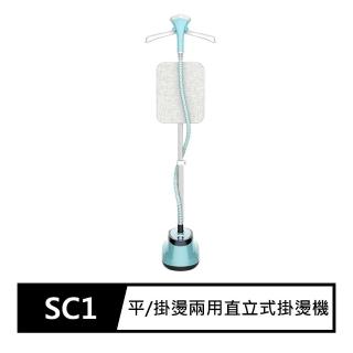 【FJ】單桿平掛燙兩用直立式掛燙機SC1(平燙/掛燙兩用)