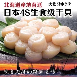 【三頓飯】日本北海道4S生食級幹貝(原裝4盒 1kg/45~55顆)