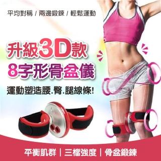 【ROYAL LIFE】升級3D款8字形骨盆儀