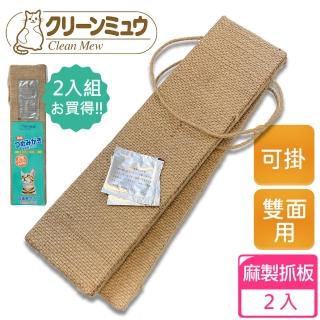 【Clean one】麻製雙面用貓抓板-2入組(可吊掛/磨爪墊/天然麻繩)