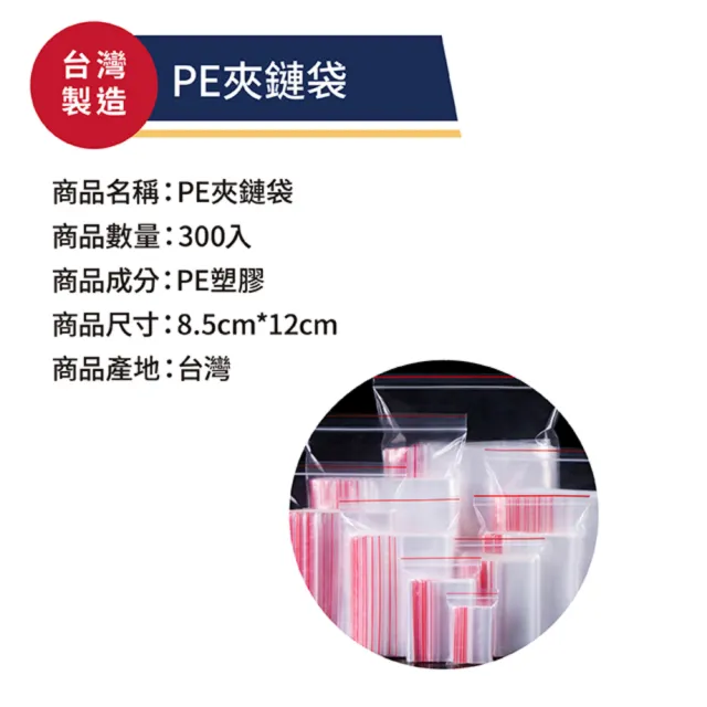 【OJ 歐健】PE夾鏈袋 8.5cm*12cm 透明紅線款 300入