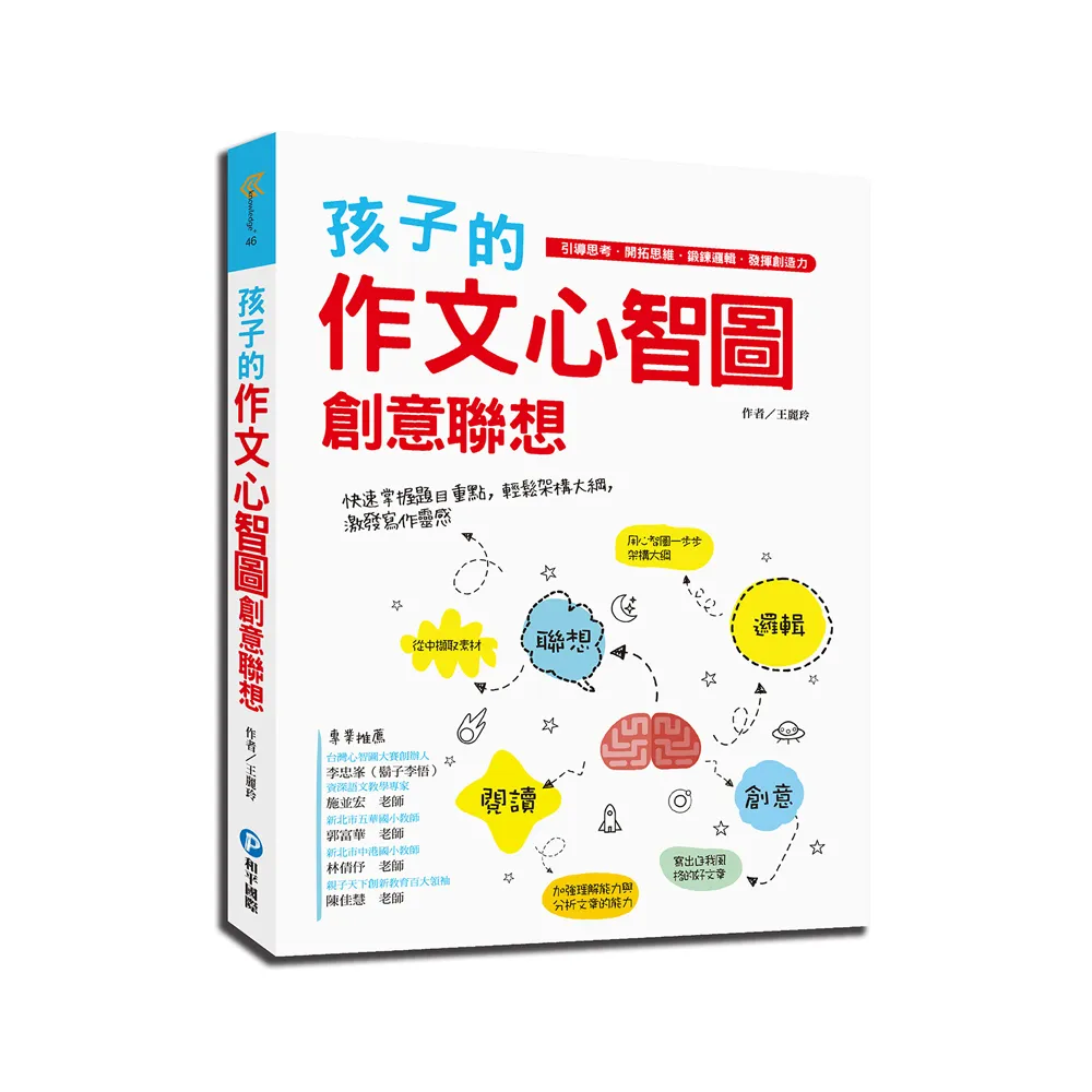 孩子的作文心智圖創意聯想：引導思考．開拓思維．鍛鍊邏輯．發揮創造力