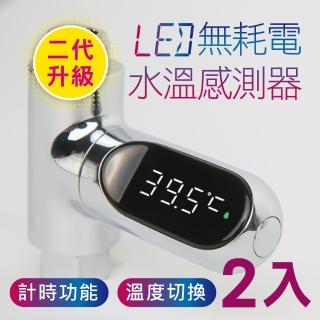 【新錸家居】2入升級二代★水溫計LED無耗電水溫感測溫度計(水龍頭數字顯示嬰兒童洗澡安全電子監控泡澡湯)