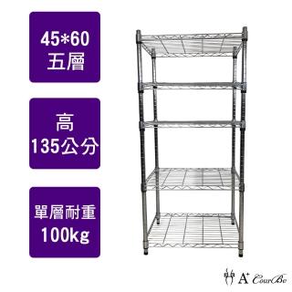 【A+Courbe】MIT耐重鐵力士鍍鉻萬用收納五層架45x60x135cm(置物架 電器架 床邊櫃 鞋架)