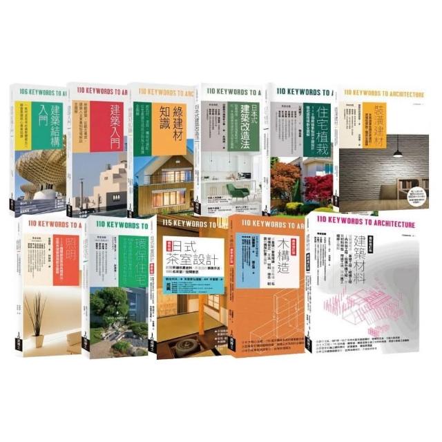 日本建築學技術．美學．工法全覽套書（共十一冊） | 拾書所