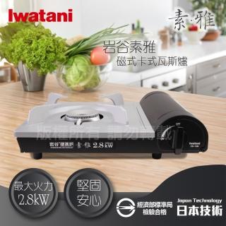 【Iwatani 巖谷】巖谷素雅磁式卡式瓦斯爐-2.8kW-(ZB-19M)