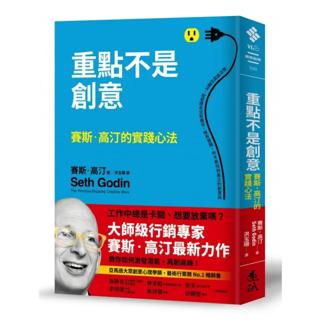 重點不是創意：賽斯．高汀的實踐心法 | 拾書所